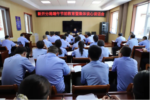 山西朔州公安新开分局召开端午节前教育暨集体谈心谈话会议