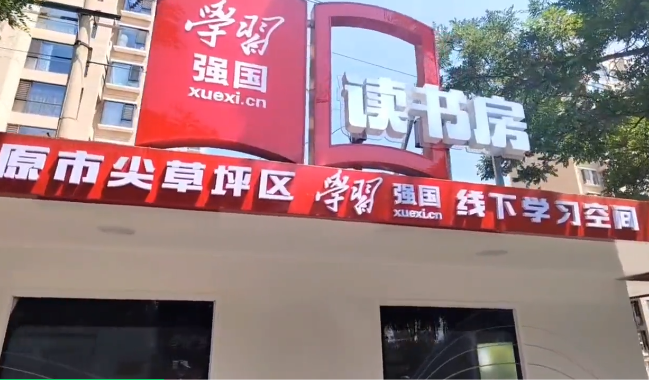 太原尖草坪区：核酸采样亭变身“学习强国”党建小屋