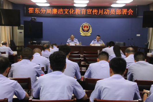 临汾公安霍东分局召开廉洁文化教育宣传月动员部署会