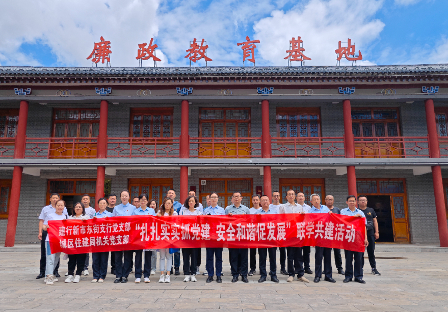 山西晋城市城区住建局联合开展联学共建党日活动