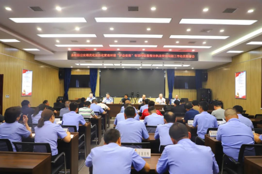 临汾永和县公安局召开优化法治化营商环境“护企安商”专项行动暨整治执法突出问题工作