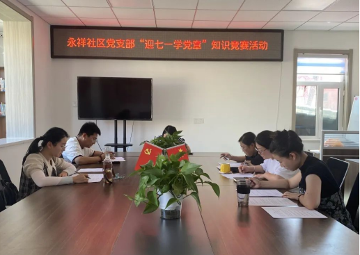 太原娄烦县永祥社区党支部开展“迎七一   学党章”知识竞赛活动