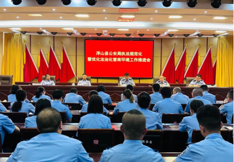 临汾浮山县公安局召开执法规范化暨优化法治化营商环境工作推进会