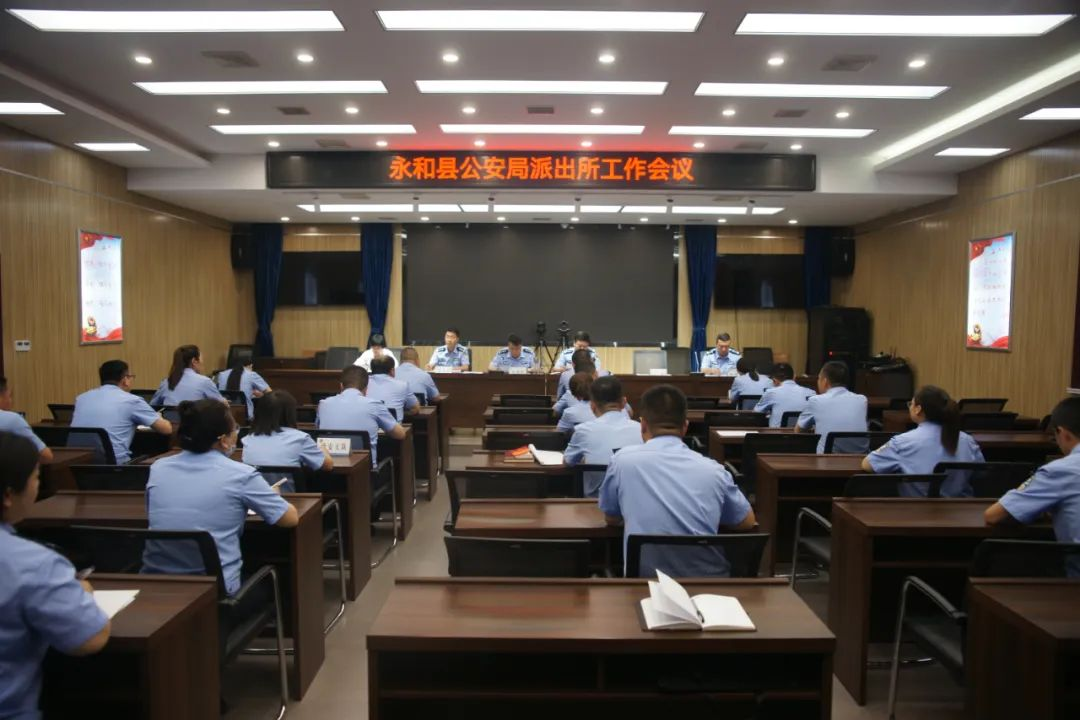锚定目标、笃行不怠！临汾永和县公安局召开全县公安派出所工作会议