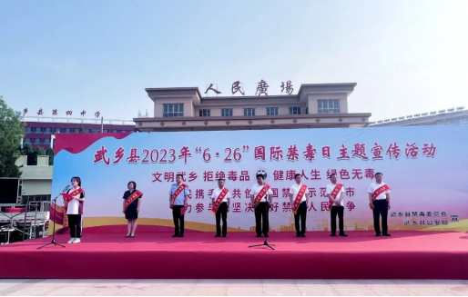 山西长治武乡开展“健康人生，绿色无毒”主题禁毒宣传活动