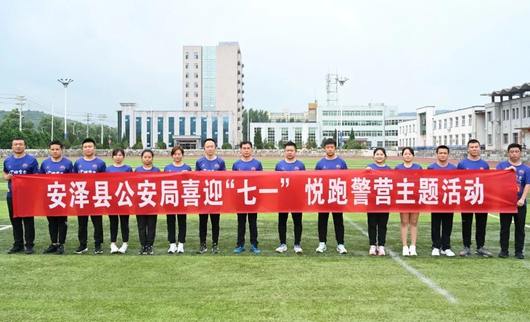 临汾安泽县公安局举办喜迎“七一”悦跑警营五公里跑比赛