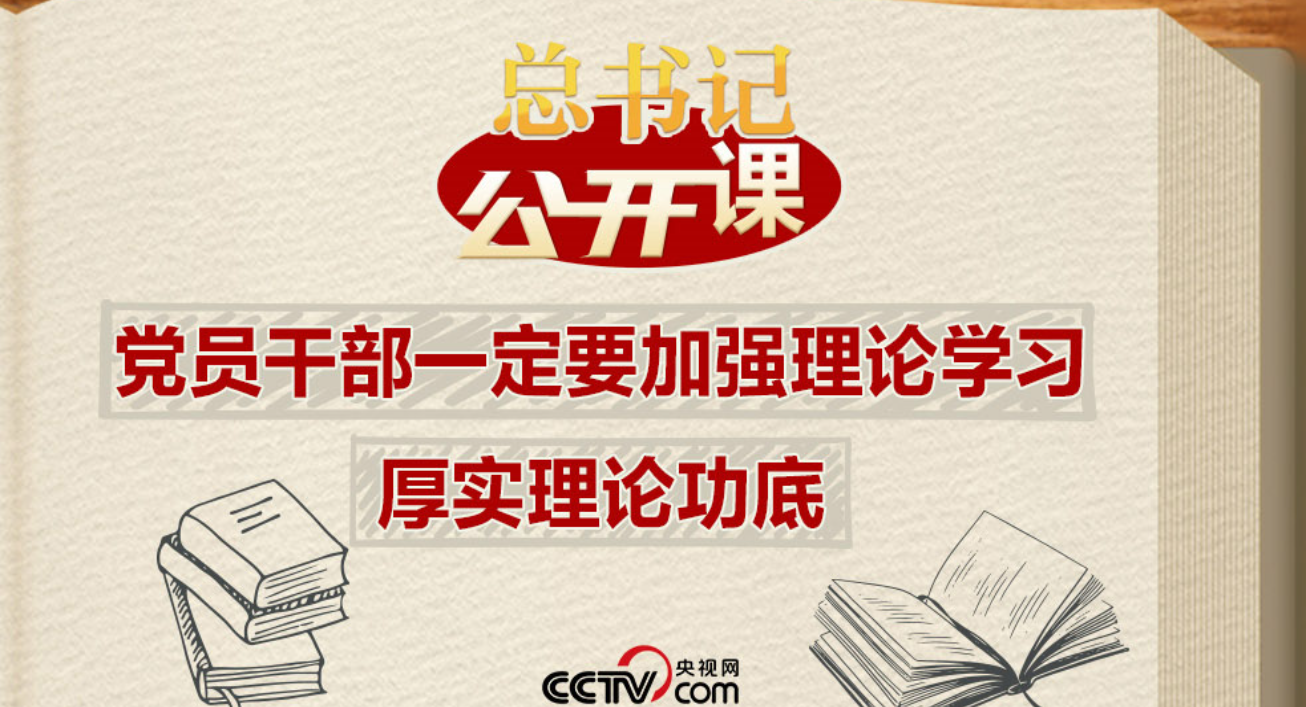 总书记“公开课”｜党员干部一定要加强理论学习、厚实理论功底