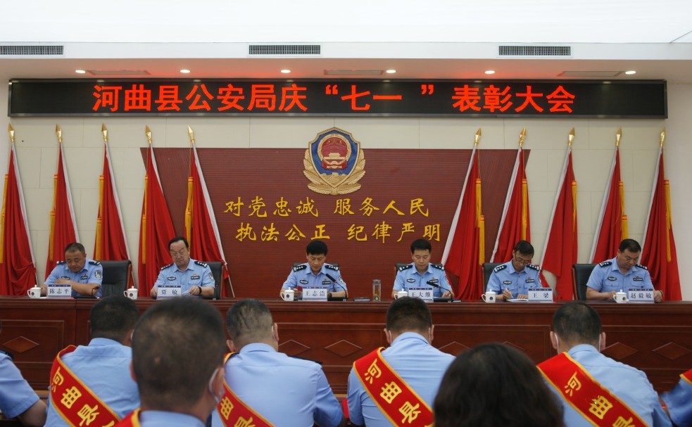 山西忻州河曲县公安局召开“七一”表彰大会暨专题党课会议