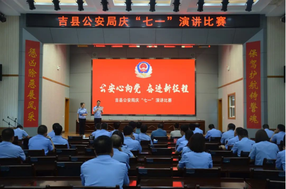 临汾吉县公安局举办“公安心向党  奋进新征程”庆“七一”主题演讲比赛
