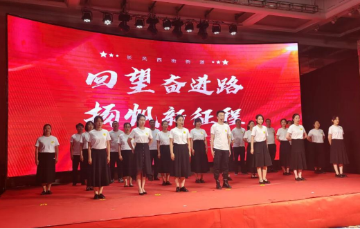 回望奋进路  扬帆新征程——太原万柏林区长风西街街道七一表彰暨文艺汇演