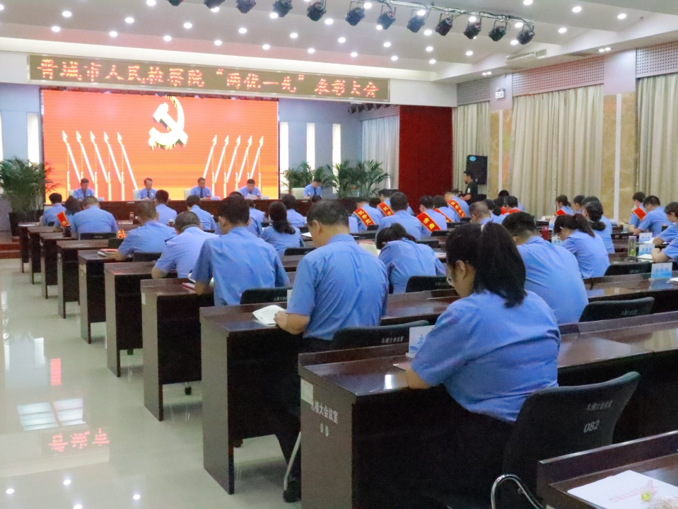 山西晋城市人民检察院召开“两优一先”表彰大会