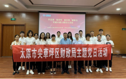 太原尖草坪区财政局组织开展庆“七一”主题党日活动