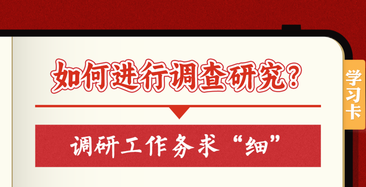 学习卡丨如何深入调查研究？跟总书记学习“五字诀”