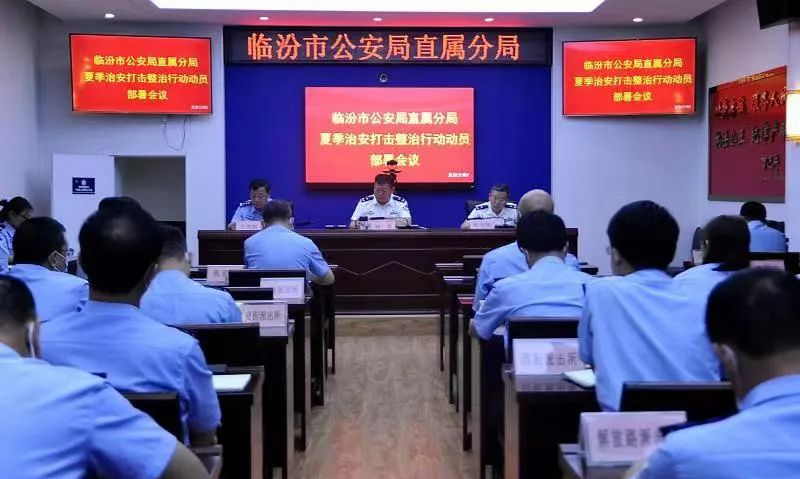 临汾市公安局直属分局召开夏季治安打击整治行动动员部署会