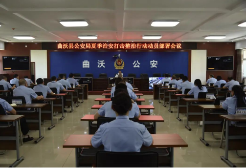 临汾曲沃县公安局召开夏季治安打击整治行动动员部署会议