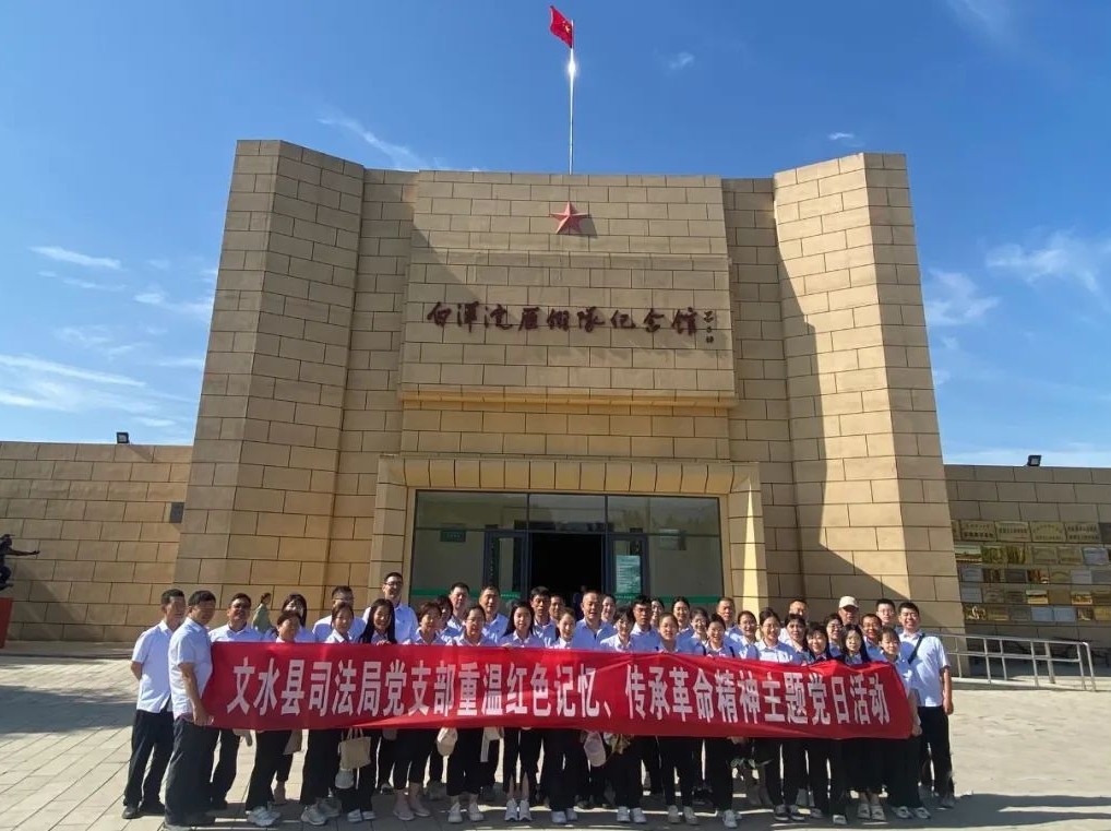 山西文水县司法局党支部开展“重温红色记忆、传承革命精神”主题党日活动