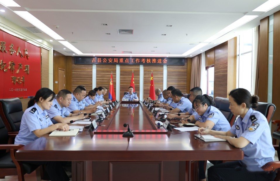 临汾古县公安局召开重点工作考核推进会