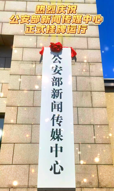 公安部新闻传媒中心的职责来了！