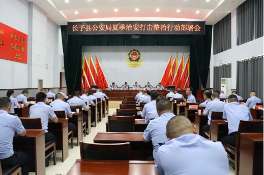 长治长子县公安局召开夏季治安打击整治行动部署会