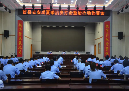 临汾吉县公安局召开夏季治安打击整治行动动员部署会