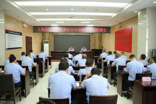 长治上党公安公局：安排部署夏季社会治安清查整治工作