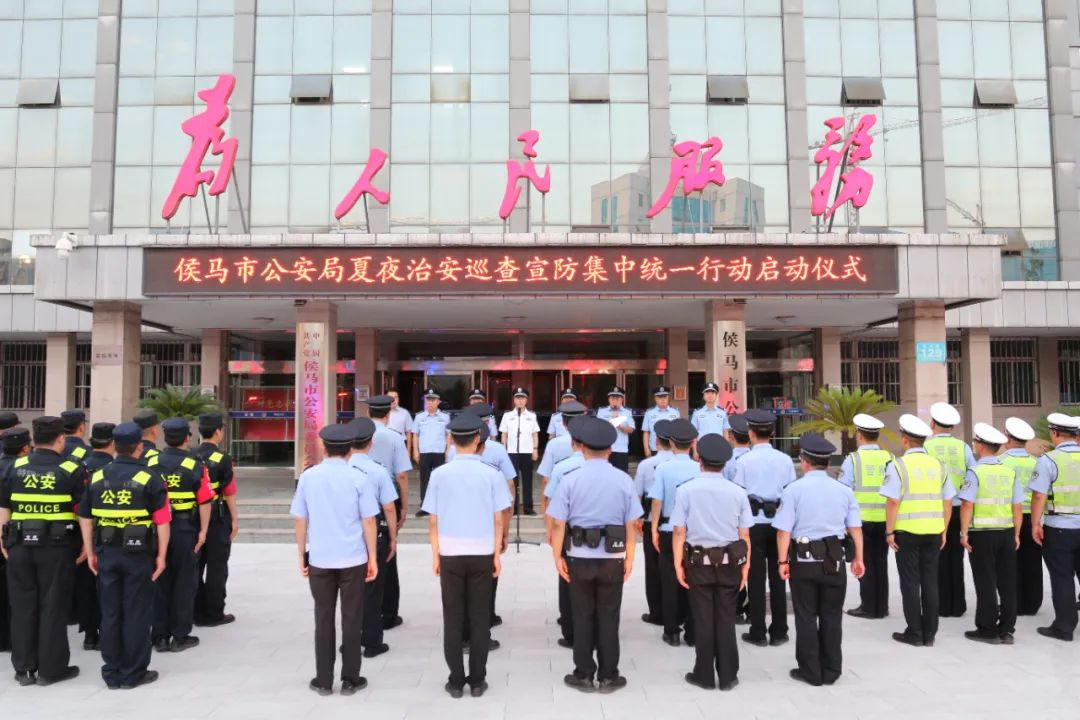 临汾侯马市公安局举行夏夜治安巡查宣防集中统一行动启动仪式