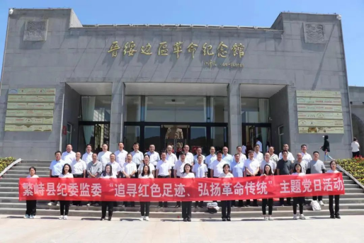 忻州繁峙县纪委监委：开展“追寻红色足迹弘扬革命传统”主题党日活动