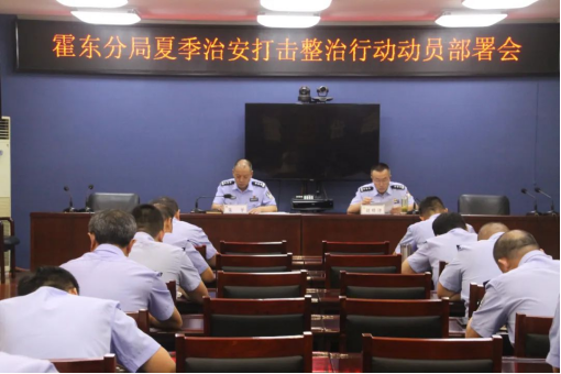 临汾公安霍东分局开展夏季治安整治行动动员部署会