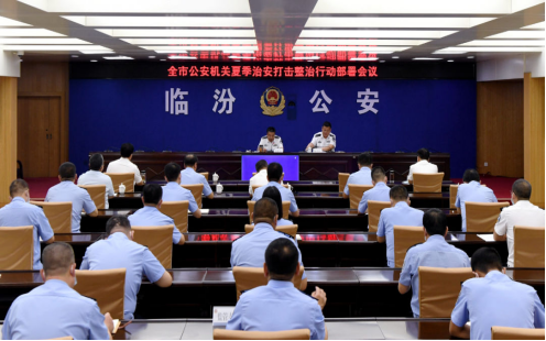 临汾市公安机关夏季治安打击整治行动开始了