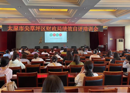 太原尖草坪区财政局召开2023年度预算部门绩效自评培训会