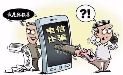 警惕！近期“冒充领导”类诈骗又出现！