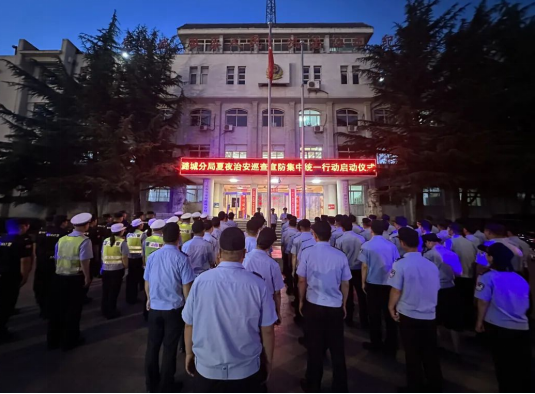 长治潞城公安举行夏夜治安巡查宣防集中统一行动启动仪式