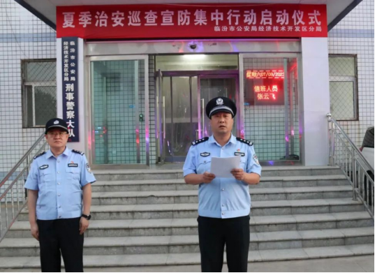 临汾公安开发区分局举行夏季治安巡查宣防集中统一行动启动仪式