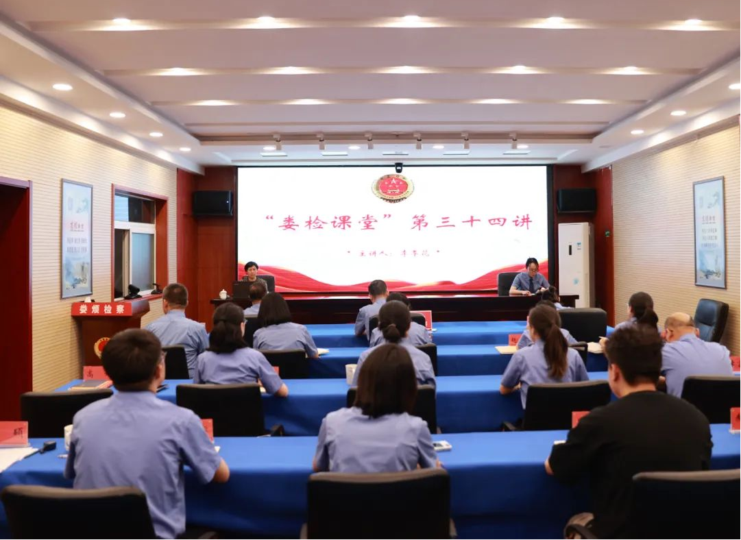 太原娄烦县人民检察院举办“娄检课堂”第三十四讲