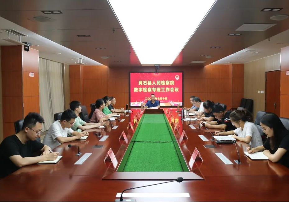 凝心聚力齐绘“数字蓝图”——山西灵石县检察院召开数字检察专班工作会议