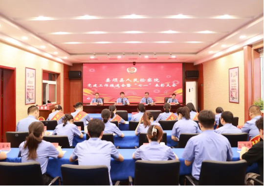 太原娄烦县检察院召开党建工作推进会暨“七一”表彰大会