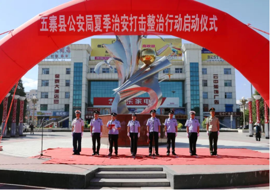 忻州五寨县公安局举行夏季治安打击整治行动启动仪式