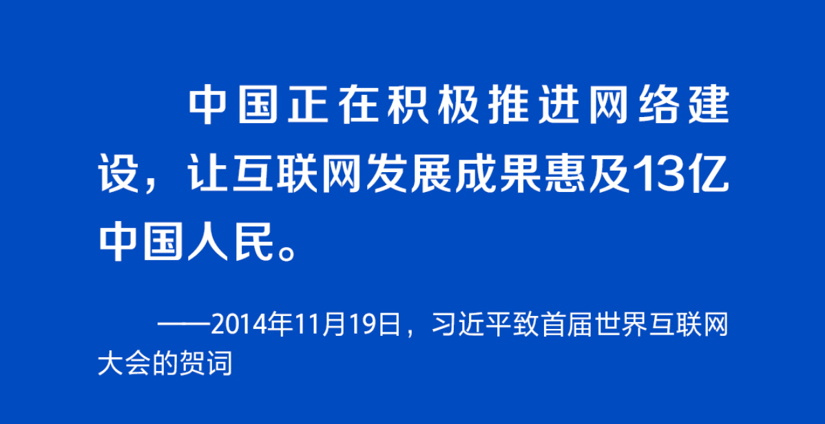 阔步迈向网络强国｜以人民为中心 习近平引领网络信息化建设