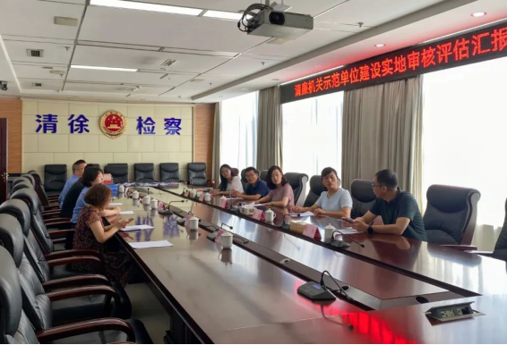 清廉太原建设专班来清徐检察院实地审核评估清廉机关示范单位建设工作情况