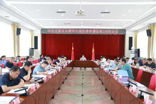 太原尖草坪区召开六届区委常委会第100次会议