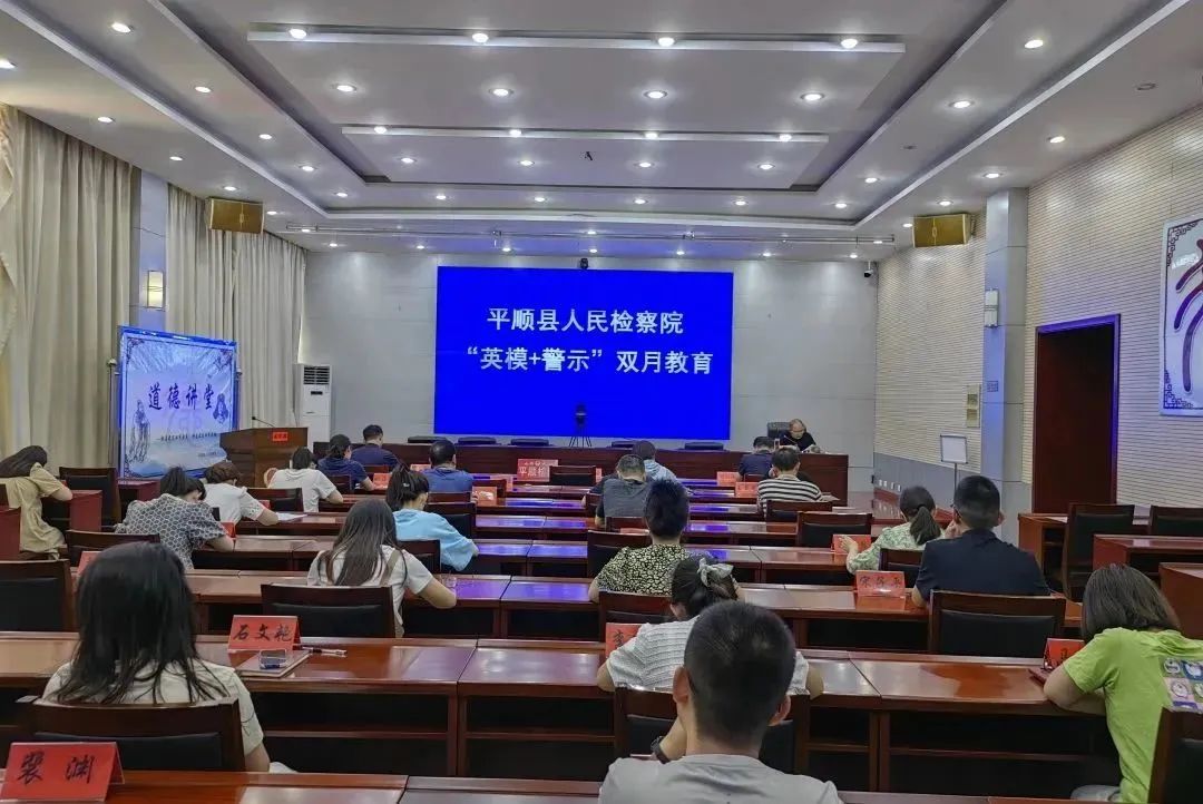 长治平顺县检察院开展“英模+警示”双月教育