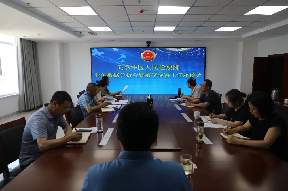 太原尖草坪区人民检察院召开业务数据分析会暨数字检察工作推进会