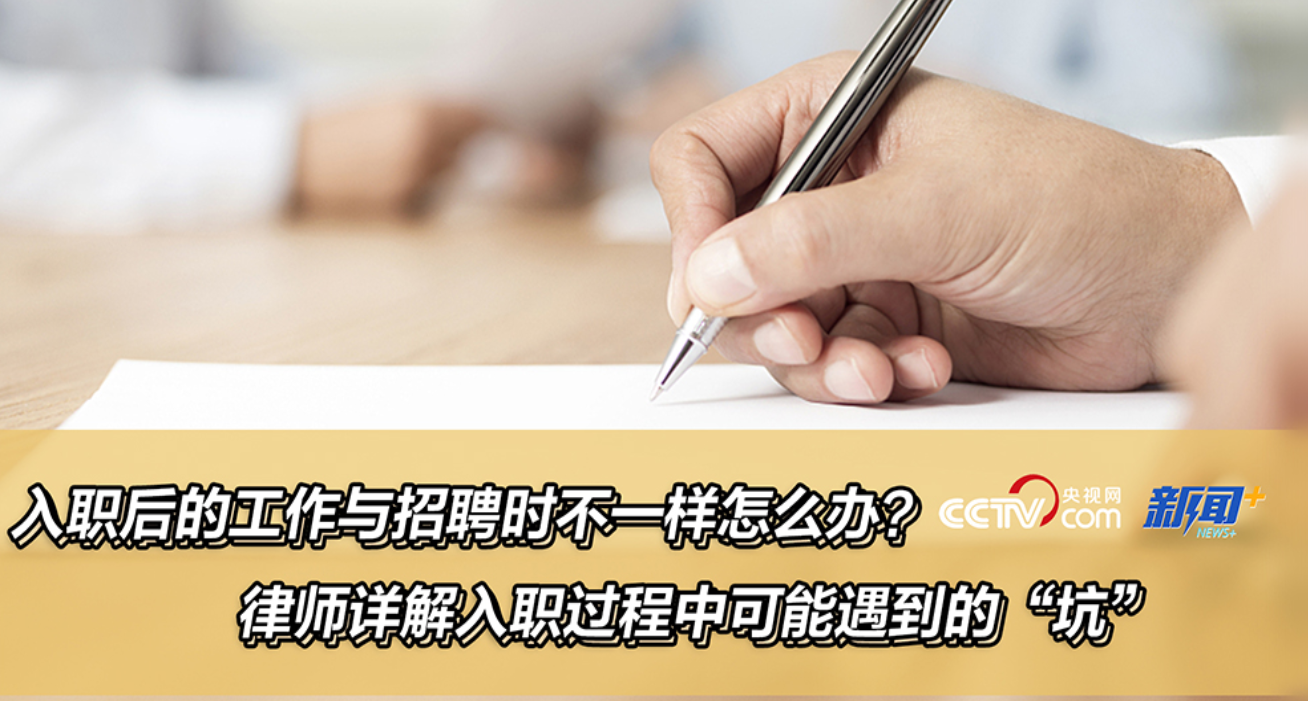 入职后的工作与招聘时不一样怎么办？律师详解入职过程中可能遇到的“坑”