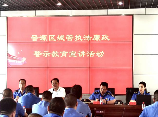 太原市城管执法队在晋源区开展“廉政警示教育巡讲”活动