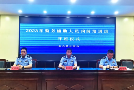 长治壶关县公安局2023年警务辅助人员岗前培训开班
