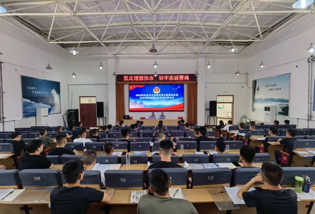 长治市公安局屯留分局举行面向社会公开招聘辅警岗前培训开班仪式暨开训第一课