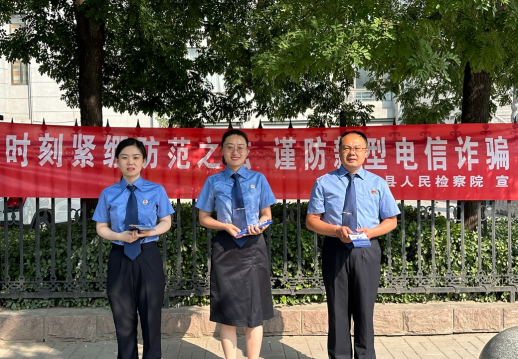 长治平顺检察院：筑牢反诈“防火墙” 防范诈骗全民行