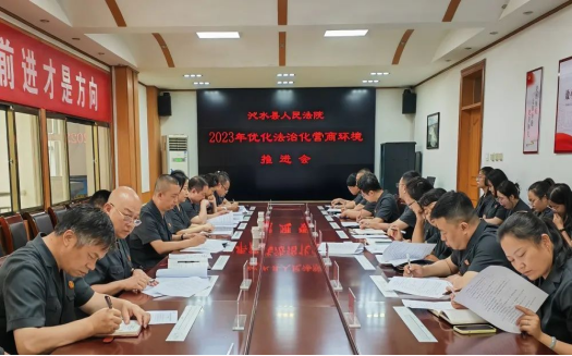 晋城沁水县法院召开营商环境工作推进会