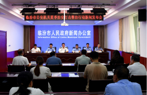 临汾市召开公安机关夏季治安打击整治行动新闻发布会