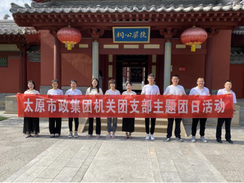 太原市政集团机关团支部开展“廉洁润初心  青年正当时”主题团日活动